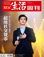 三联生活周刊·超级社交货币：流行叙事的歌手创造（2015年14期） - 三联生活周刊编辑部