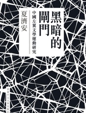 黑暗的闸门：中国左翼文学运动研究