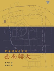 战争与革命中的西南联大