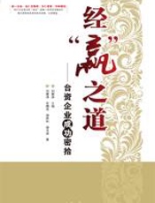 经“赢”之道 - 刘震涛