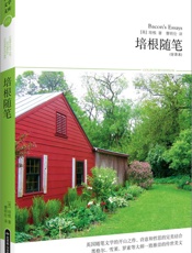 培根随笔