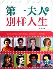 第一夫人的别样人生
