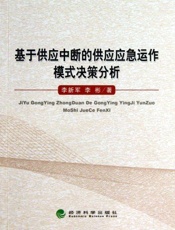 基于供应中断的供应应急运作模式决策分析