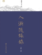 入浙随缘录