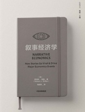 叙事经济学