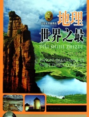 让你大开眼界的地理世界之最 - 《让你大开眼界的地理世界之最》编写组