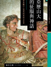 讲谈社•亚历山大的征服与神话：非希腊中心视角的东西方世界
