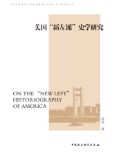 美国_新左派_史学研究