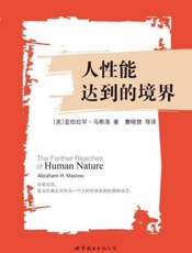 [人性能达到的境界]亚伯拉罕·马斯洛