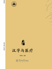 汉字与医疗