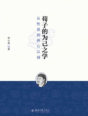 荀子的为己之学_从性恶到养心以诚 - 邓小虎