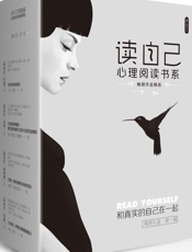 读自己心理阅读书系·第1辑_我们内心的冲突+落差+这样和世界相处等