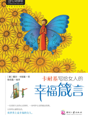 卡耐基写给女人的幸福箴言【9787514203585】