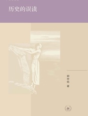 历史的误读