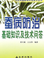 蚕病 防 治 基 础 知 识 及 技 术 问 答