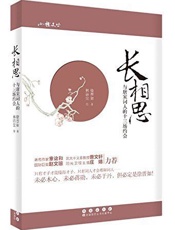 长相思——与唐宋词人的十三场约会