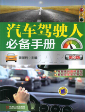 汽车驾驶人必备手册第3版