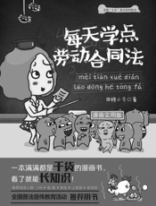 每天学点劳动合同法：漫画实用版