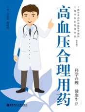 高血压合理用药（当你老了，头发白了，比歌更好的是送给父母这本必备保健书！)