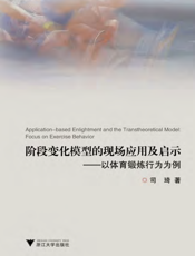 阶段变化模型的现场应用及启示——以体育锻炼行为为例