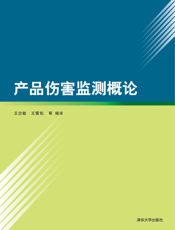 产品伤害监测概论