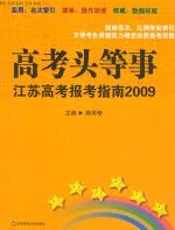 高考头等事：江苏高考报考指南2009 - 熊丙奇