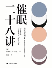 催眠二十八讲（盗梦的真相） - 威廉姆·W.库克