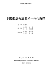 《网络设备配置技术一体化教程》