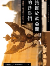 讲谈社•摇摆于欧亚间的沙皇们：俄罗斯.罗曼诺夫王朝的大地