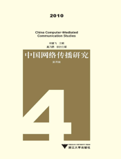 中国网络传播研究.2010.第四辑
