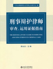 刑事辩护律师审察、运用证据指南