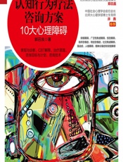 认知行为疗法咨询方案——10大心理障碍 - 郭召良