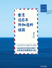 台湾这些年所知道的祖国 - 廖信忠