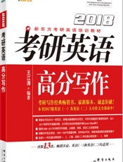 考研英语高分写作