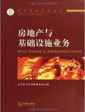 中伦律师实务丛书.房地产与基础设施业务