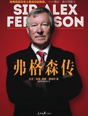 弗格森传-大卫米克 & 汤姆泰瑞尔