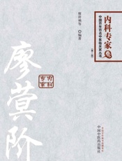 廖蓂阶-百年百名中医内科专家卷