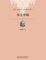 乡土中国-费孝通
