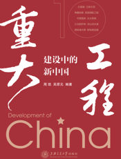 重大工程建设中的新中国