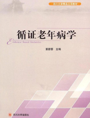 循证老年病学