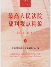最高人民法院裁判观点精编（2014-2015）（下） - 人民法院出版社法规编辑中心