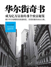 华尔街奇书：成为亿万富翁的8个致富秘笈