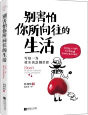 别害怕你所向往的生活