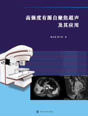 高强度有源自聚焦超声及其应用