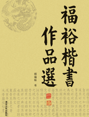 福裕楷书作品选