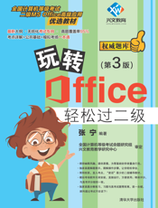 玩转Office轻松过二级(第3版)