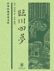 临川四梦--中华经典普及文库