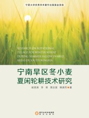 宁南旱区冬小麦夏闲轮耕技术研究