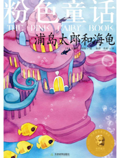 粉色童话_浦岛太郎和海龟