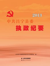 中共昌宁县委执政纪要（2013）